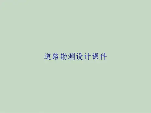 道路勘测设计课件