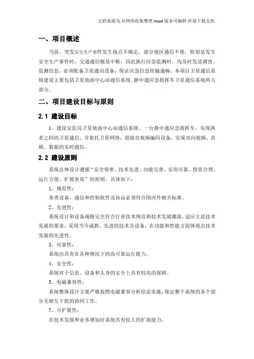 应急指挥车卫星通信系统方案