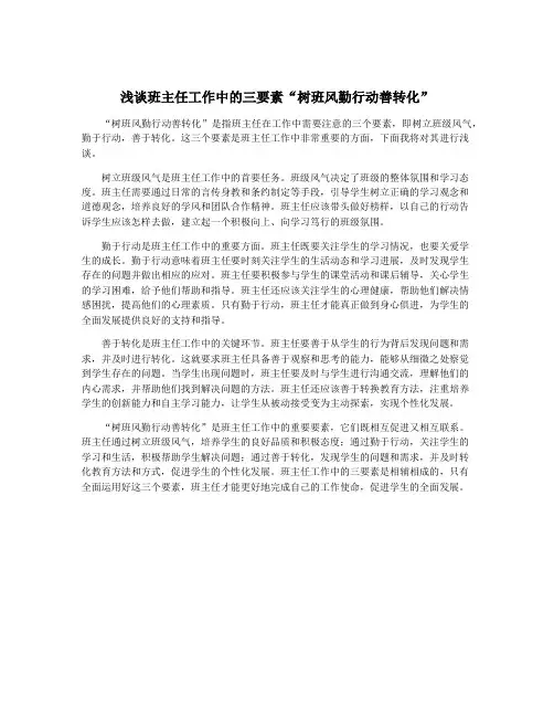 浅谈班主任工作中的三要素“树班风勤行动善转化”