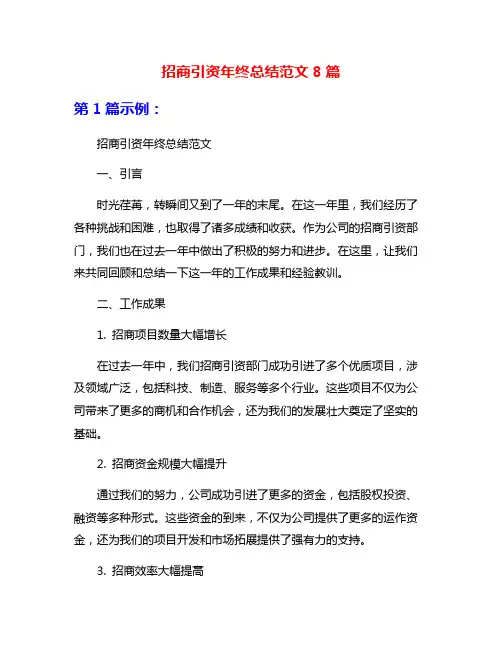招商引资年终总结范文8篇