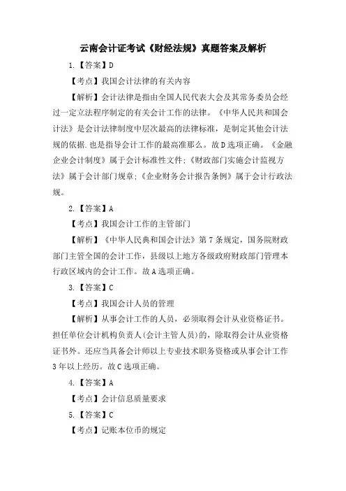 云南会计证考试《财经法规》真题答案及解析