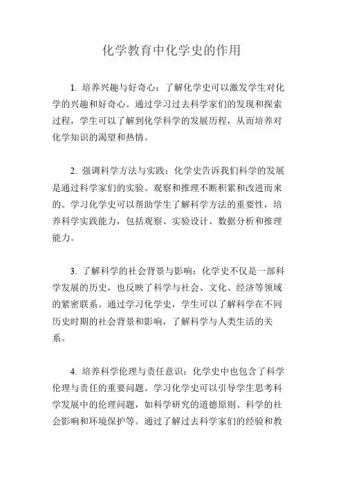化学教育中化学史的作用