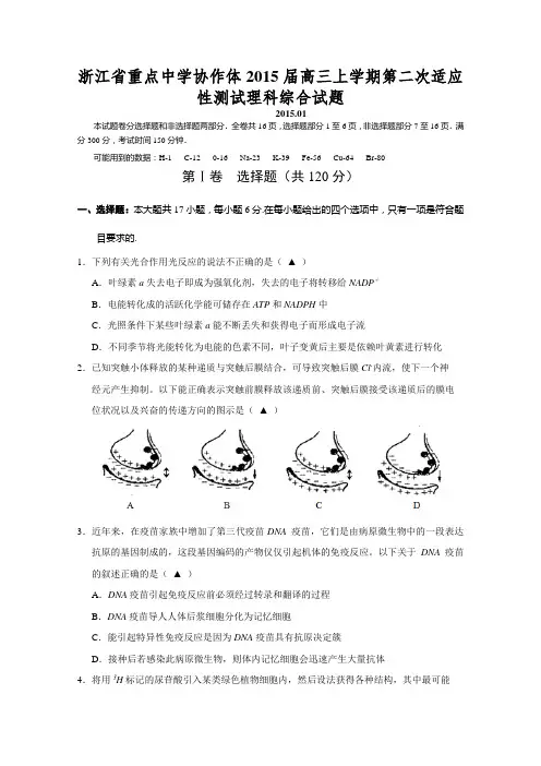 浙江省重点中学协作体2015届高三第二次适应性测试理综生物试题_Word版含答案