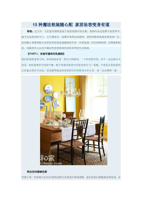 15种魔法软装随心配 家居妆容变身有道