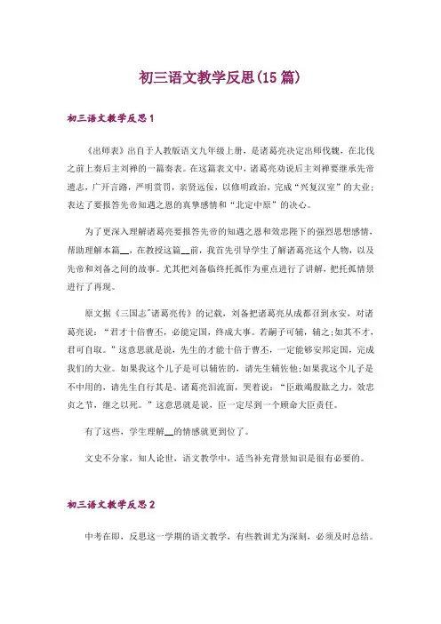 初三语文教学反思(15篇)