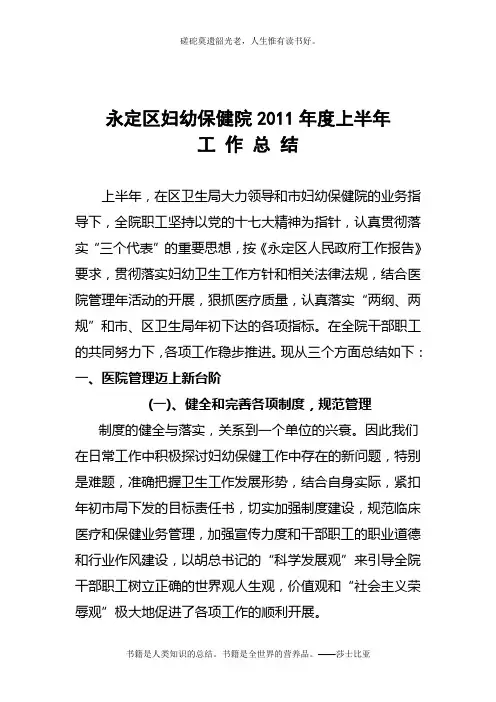 2011年妇保院上半年工作总结