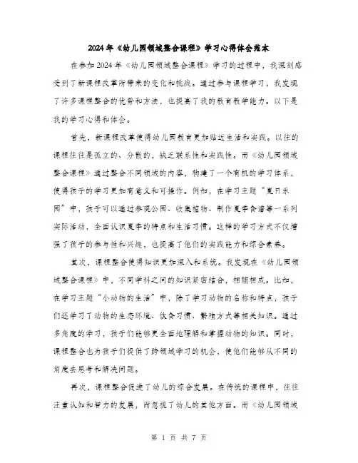 2024年《幼儿园领域整合课程》学习心得体会范本(三篇)