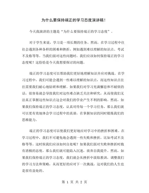 为什么要保持端正的学习态度演讲稿