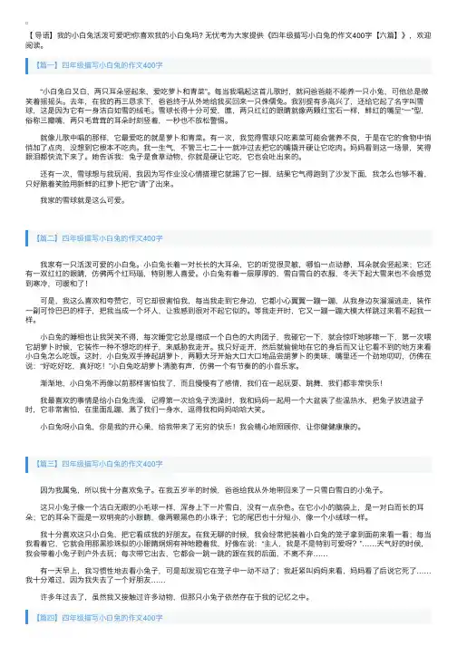 四年级描写小白兔的作文400字【六篇】