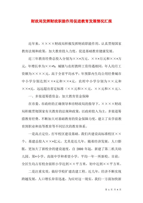 财政局发挥财政职能作用促进教育发展情况汇报