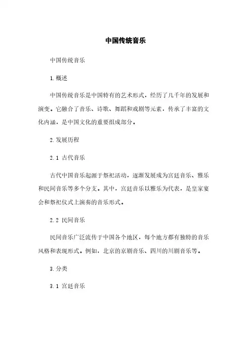 中国传统音乐