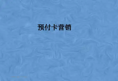 预付卡营销