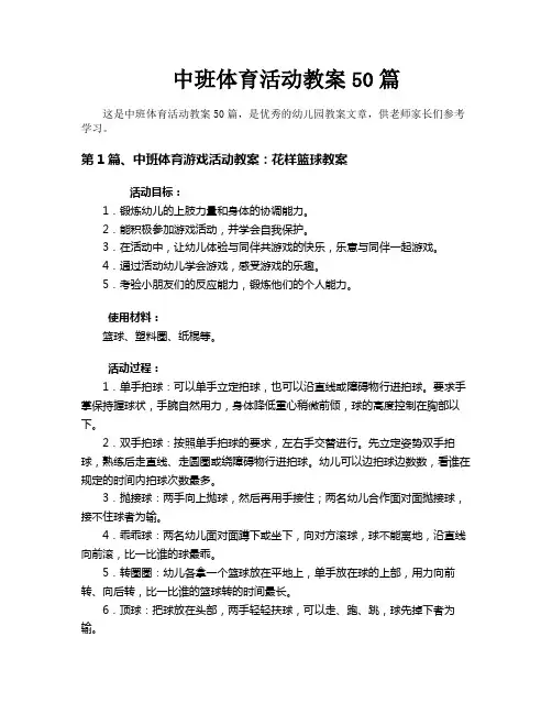 中班体育活动教案50篇