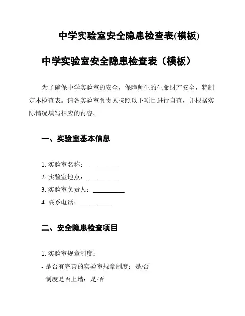 中学实验室安全隐患检查表(模板)