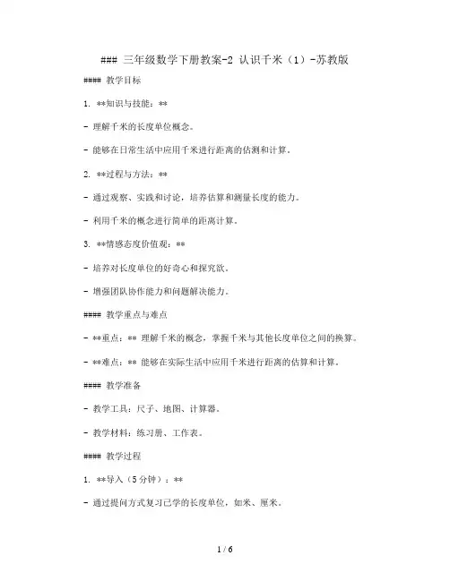 三年级数学下册教案-2 认识千米(1)-苏教版