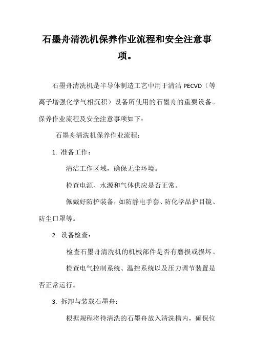 石墨舟清洗机保养作业流程和安全注意事项。