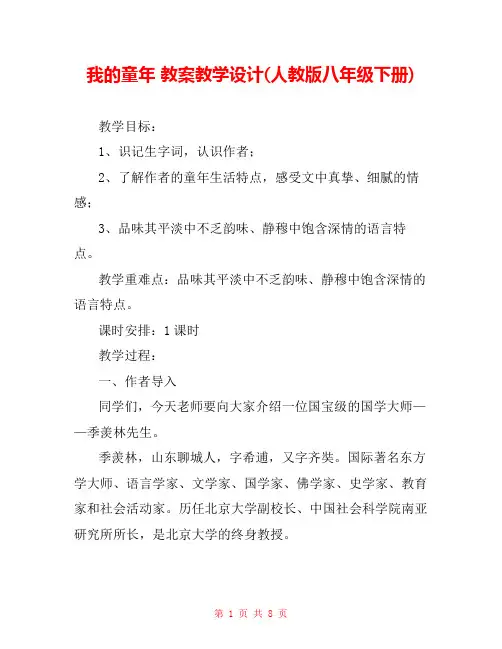 我的童年 教案教学设计(人教版八年级下册) 