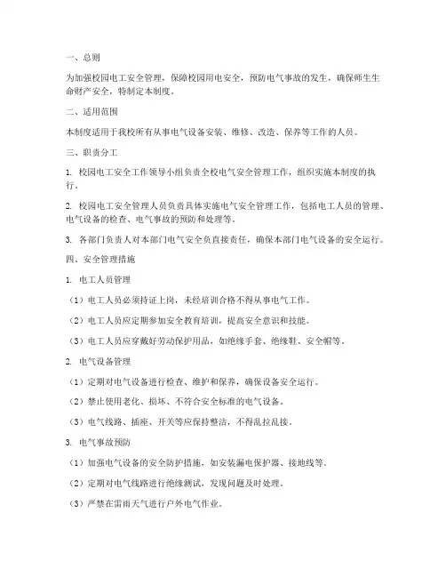 校园电工安全管理制度