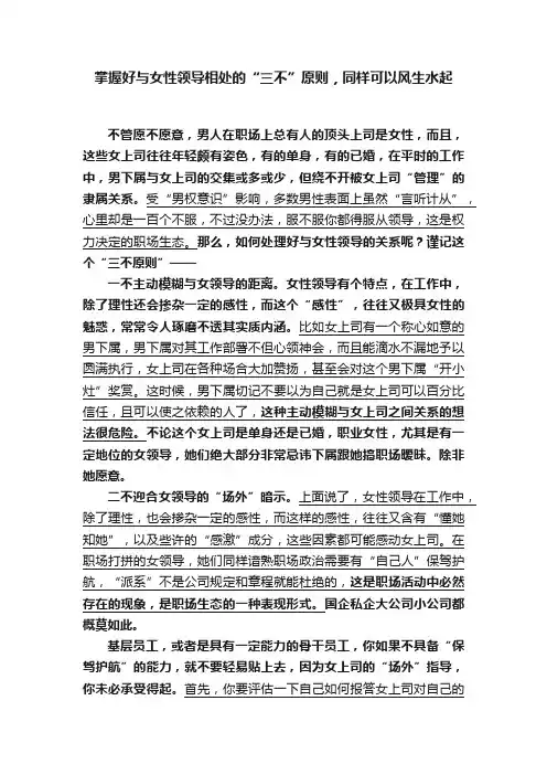 掌握好与女性领导相处的“三不”原则，同样可以风生水起
