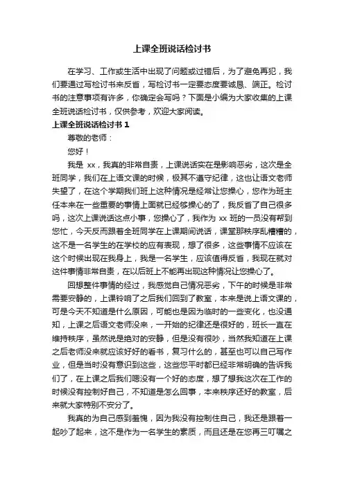 上课全班说话检讨书