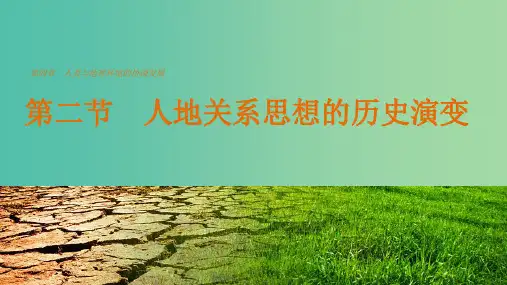 高中地理 第四章 第二节 人地关系思想的历史演变 中图版必修2