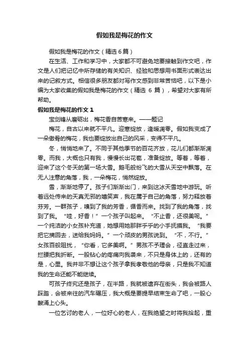 假如我是梅花的作文（精选6篇）
