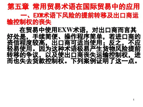 国际贸易惯例与规则(第三版)第五章 常用贸易术语在国际贸易中的应用