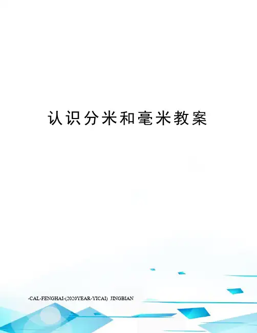 认识分米和毫米教案