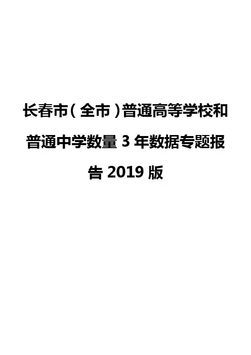 长春市(全市)普通高等学校和普通中学数量3年数据专题报告2019版