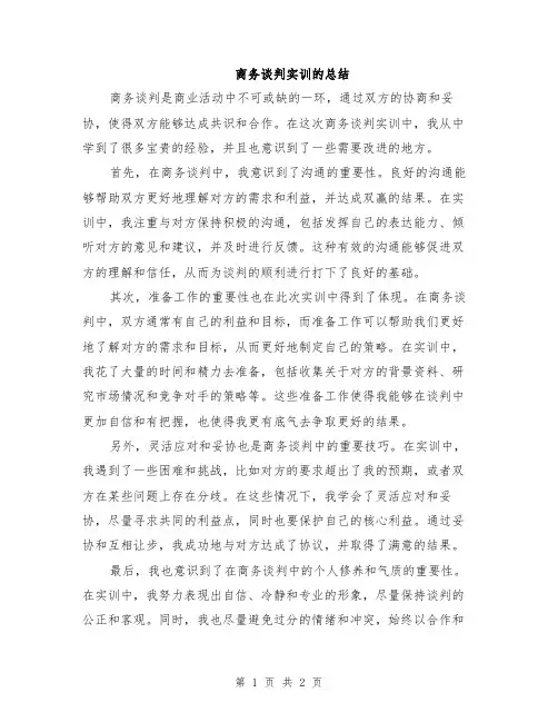 商务谈判实训的总结