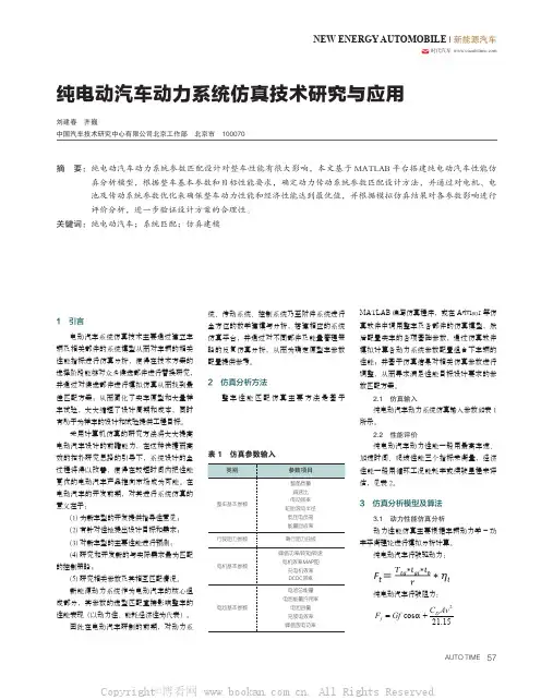 纯电动汽车动力系统仿真技术研究与应用 
