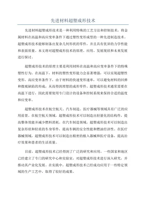 先进材料超塑成形技术