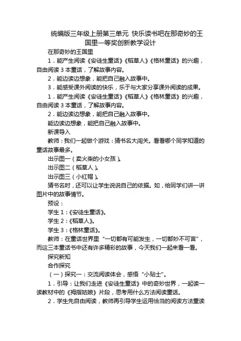统编版三年级上册第三单元 快乐读书吧在那奇妙的王国里一等奖创新教学设计