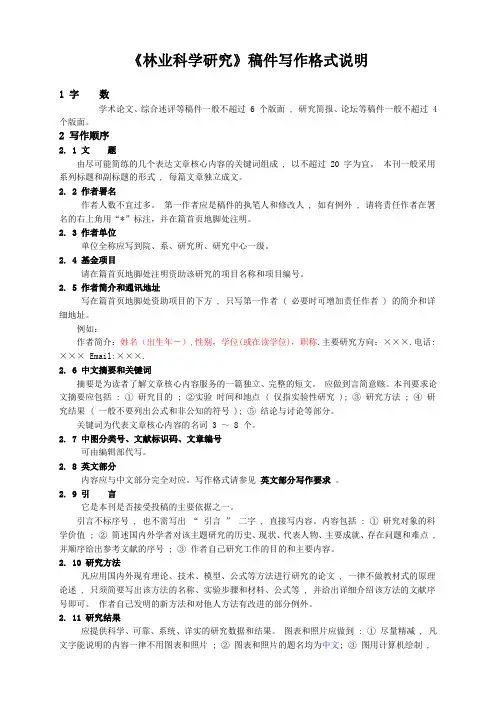 《林业科学研究》稿件写作格式说明