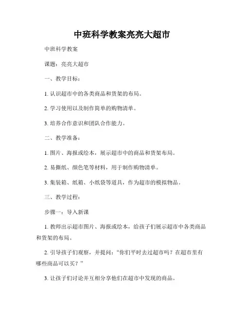中班科学教案亮亮大超市