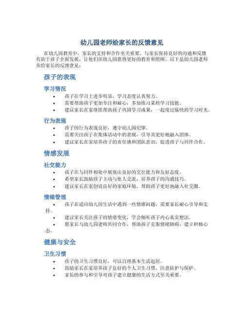 幼儿园老师给家长的反馈意见