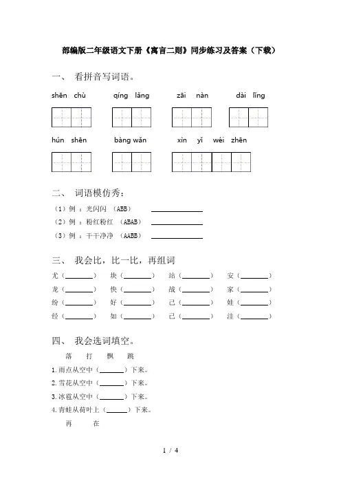 部编版二年级语文下册《寓言二则》同步练习及答案(下载)