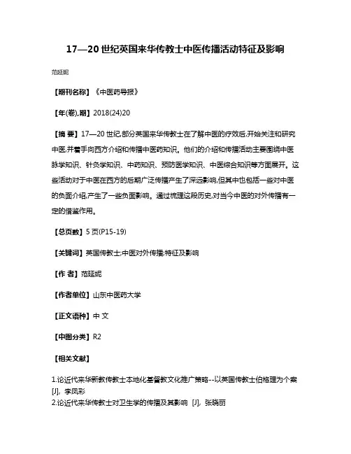 17—20世纪英国来华传教士中医传播活动特征及影响