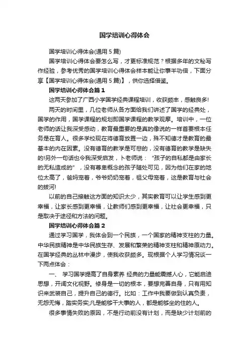 国学培训心得体会（通用5篇）