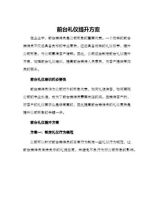 前台礼仪提升方案