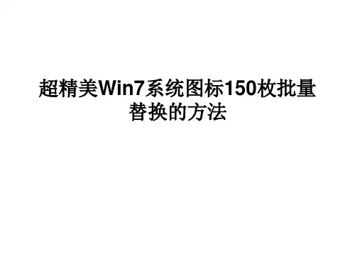 超精美Win7系统图标150枚批量替换的方法