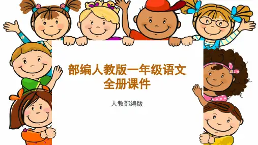 新人教版一年级语文上册全册课件