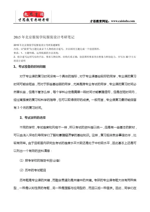 2015年北京服装学院服装设计考研笔记
