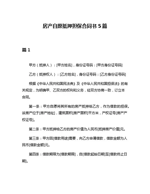 房产自愿抵押担保合同书5篇