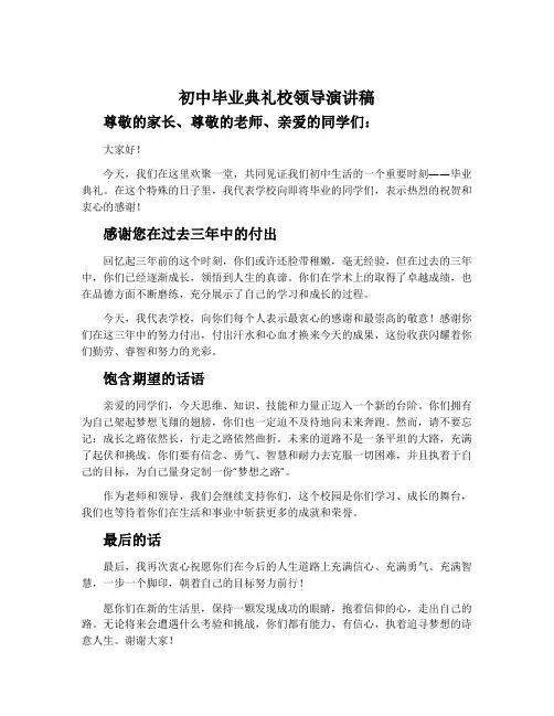 初中毕业典礼校领导演讲稿