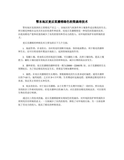 鄂东地区麦后直播棉绿色轻简栽培技术