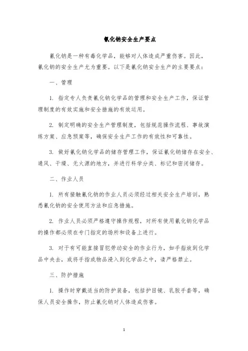 氰化钠安全生产要点