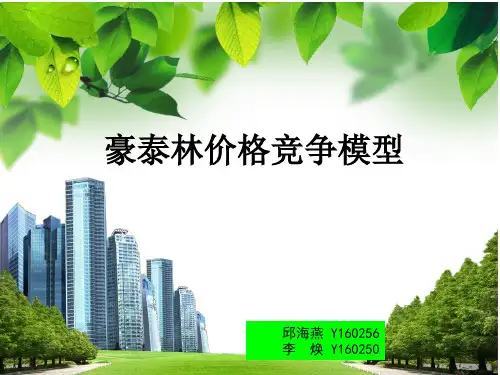 豪泰林价格竞争模型课堂展示