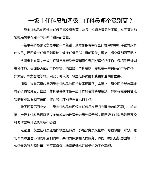 一级主任科员和四级主任科员哪个级别高？
