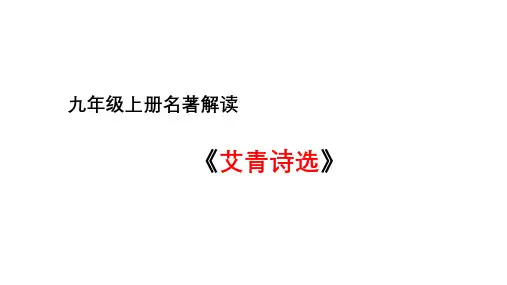 第一单元名著导读《艾青诗选》课件(共24张PPT)语文九年级上册